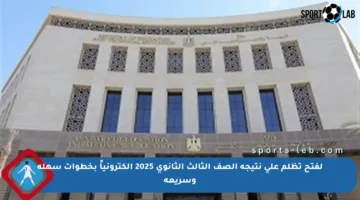 لفتح تظلم على نتيجة الصف الثالث الثانوي 2025 إلكترونياً بخطوات سهلة وسريعة